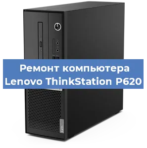 Замена материнской платы на компьютере Lenovo ThinkStation P620 в Москве